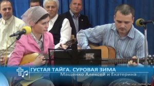 Мащенко Алексей, Мащенко Екатерина - Густая тайга. Суровая зима (Пение)