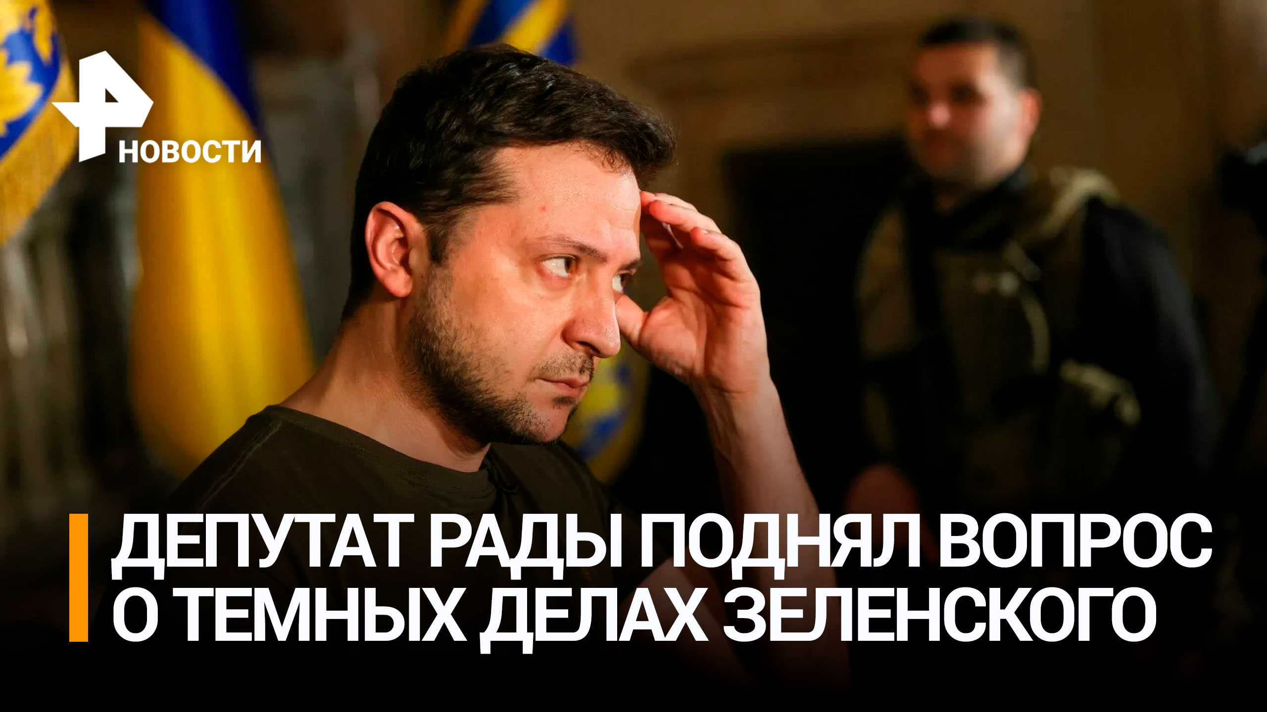 Депутат Рады обвинил Зеленского в выводе капиталов с Украины / РЕН Новости
