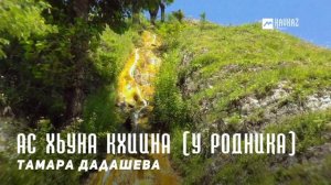 Тамара Дадашева - Ас хьуна кхиина (У родника) | KAVKAZ MUSIC CHECHNYA
