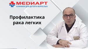 Профилактика рака легких.