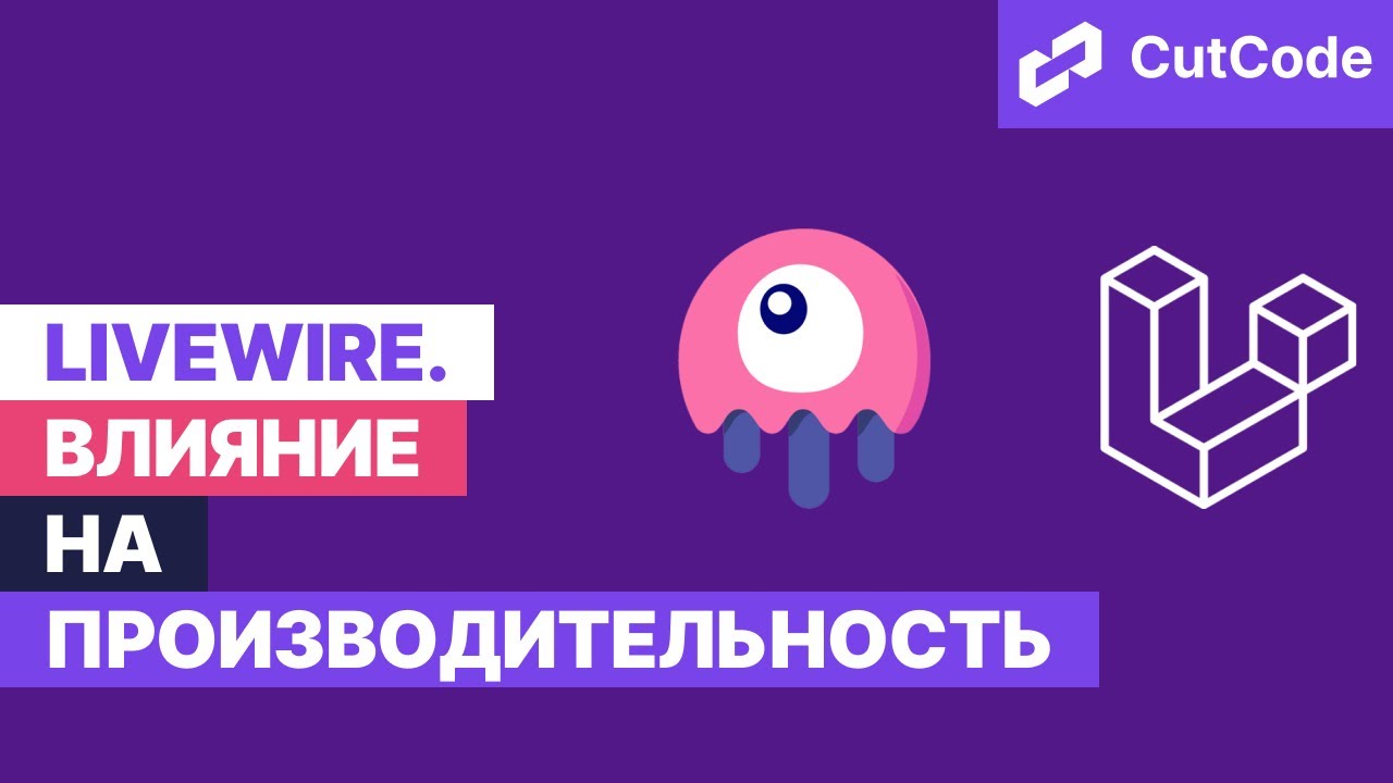 LiveWire и Laravel. Влияние на производительность