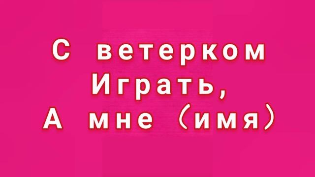 Заговор.НА ЛЮБОВЬ.ДЕНЬГИ.УДАЧУ.