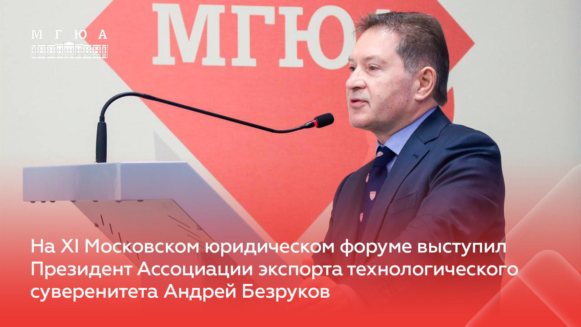 На XI МЮФ выступил Президент Ассоциации экспорта технологического суверенитета Андрей Безруков