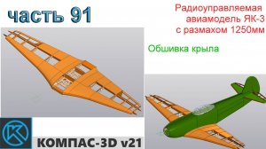 ЯК-3_1250мм (часть 91)