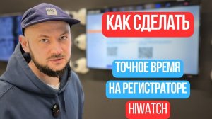 Как НАСТРОИТЬ ВРЕМЯ На Регистраторе HiWATCH | Самый БЫСТРЫЙ Способ