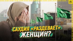 Саудия «раздевает» женщин?