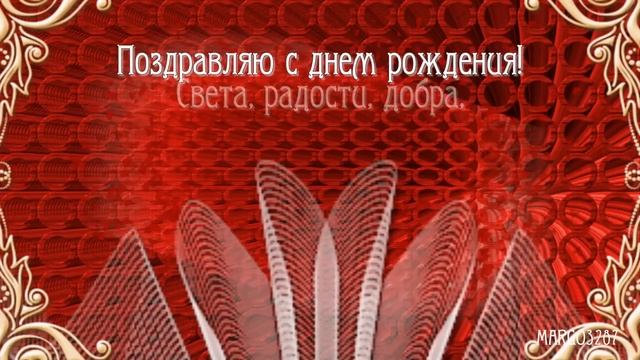 С Днём Рождения!Яркой Женщине яркое поздравление!