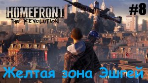 Homefront The Revolution #8 Желтая зона Эшгей.mp4