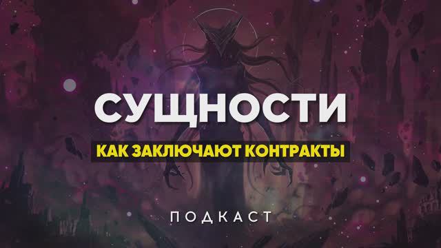 Как темные сущности подключаются к человеку? Как заключаются договора/контракты? И как этого избежат