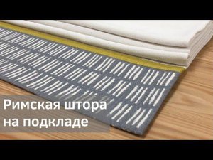 Римская штора с контрастным кантом на подкладке