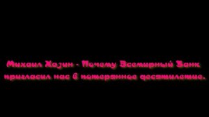 Михаил Хазин - Почему Всемирный Банк пригласил нас в потерянное десятилетие.