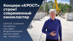 Сергей Собянин проверил, как идет модернизация киностудии имени Горького