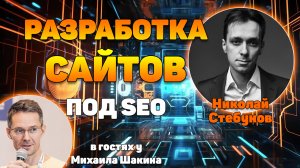 Особенности разработки сайтов под SEO