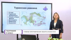 География. 9 класс. Главные орографические объекты Казахстана /05.10.2020/