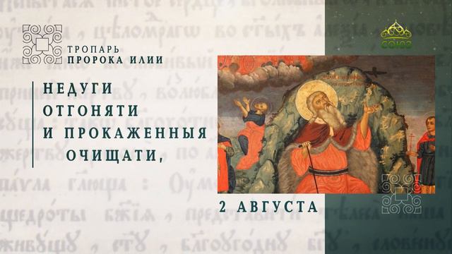 Тропарь Пророка Илии