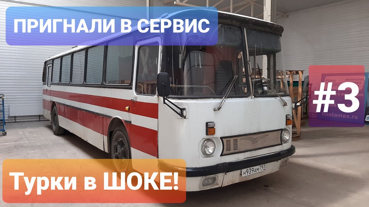 Пригнали на ремонт автобус ЛАЗ 699 1988г. мастера Турки в ШОКЕ!.mp4