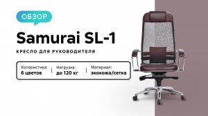 Обзор кресла для руководителя Samurai SL-1