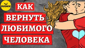 Как вернуть Бывшего Парня после расставания и Влюбить его