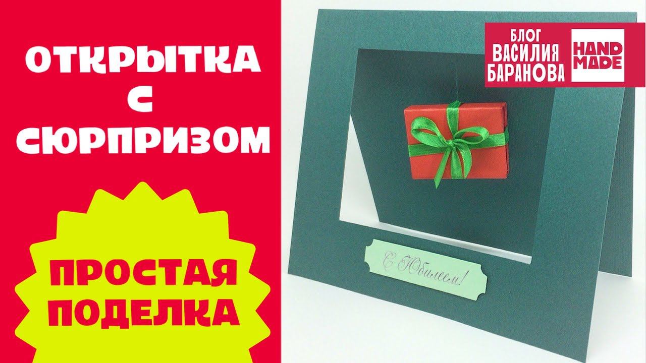 Открытка с сюрпризом  / КАК СДЕЛАТЬ КРЕАТИВНУЮ ОТКРЫТКУ СВОИМИ РУКАМИ / DIY / ПОДЕЛКА / СДЕЛАЙ САМ