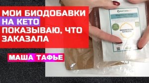 Мои биодобавки на КЕТО. Показываю, что заказала