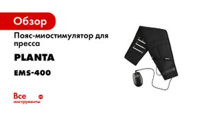 Массажер миостимулятор Planta EMS-400.mp4