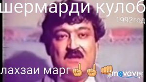 Суханхои Шермарди кулоб Исматча пеш аз марг😥