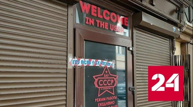 В Петербурге временно закрыли минимум 17 баров в рамках уголовного дела - Россия 24 