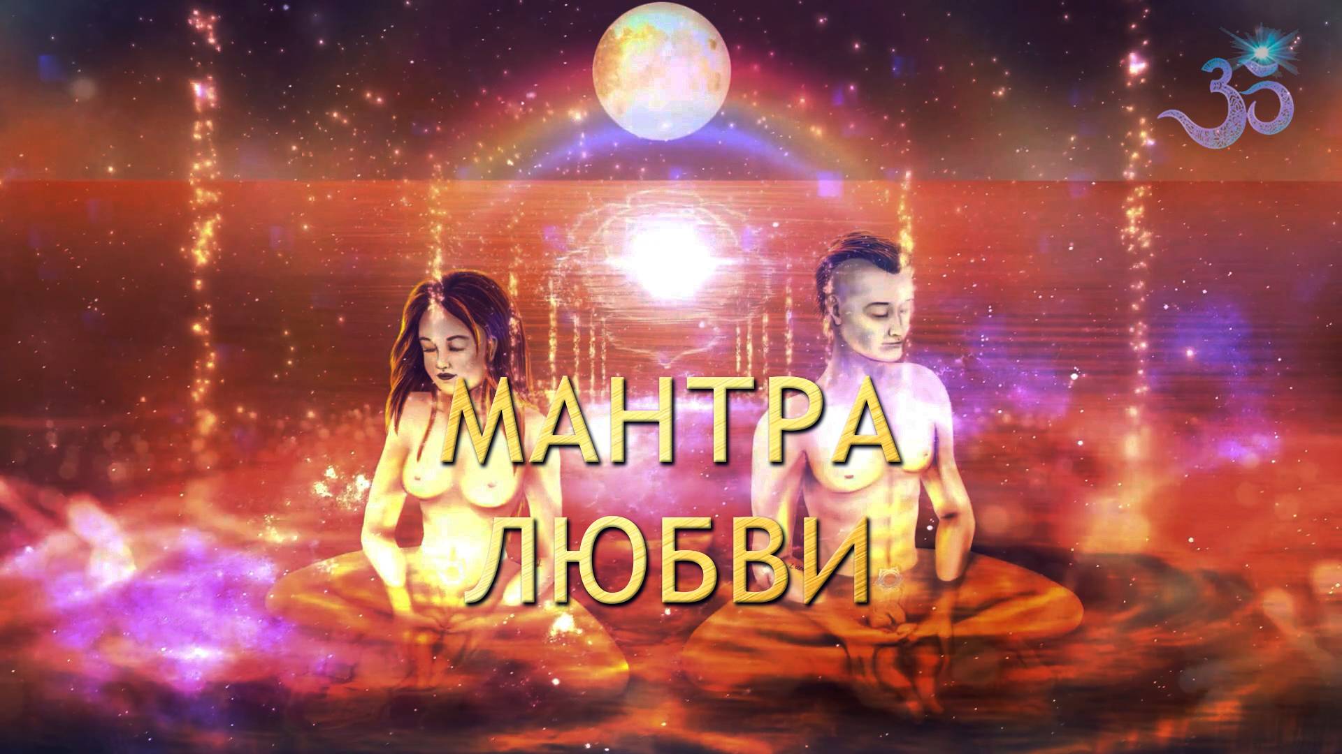 ЛЮБОВНАЯ МАНТРА Satyam Shivam Sundaram