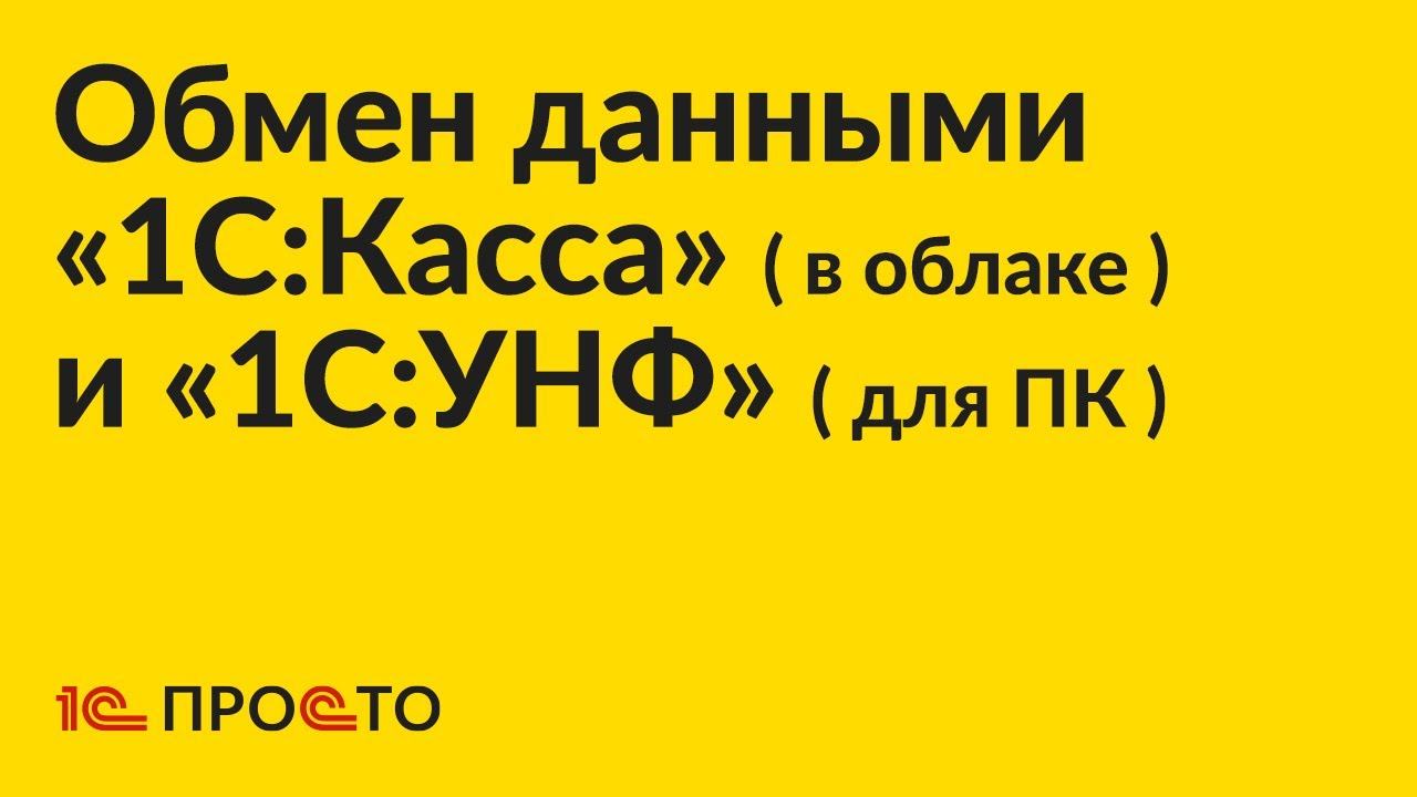 АРХИВ. по настройке обмена данными «1С:УНФ» / «1С:Розница» 3.0 (для ПК) и «1С:Касса» (в облаке)