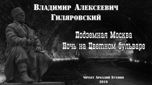 В.А. Гиляровский.  Рассказы из сборника "Легенды мрачной Москвы"