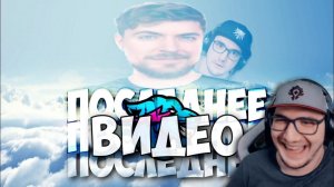 Это Последнее Видео MrBeast'a (feat. Майни) | Реакция Майни