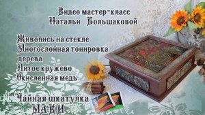 Наталья Большакова МК Видео мастер класс Чайная шкатулка МАКИ Проморолик