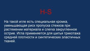 Машинные иглы для трикотажа