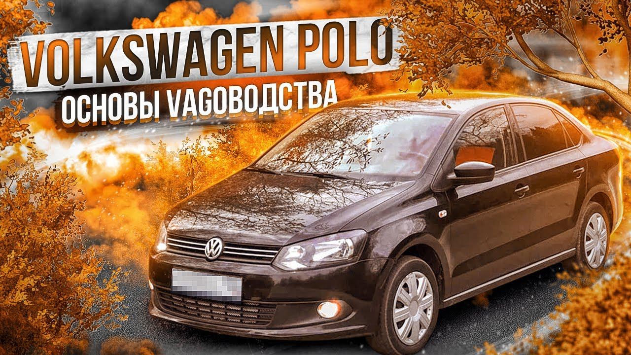 Volkswagen Polo седан | Самый народный VAG. Куда смотреть при выборе б/у, обзор от "РДМ-Импорт".