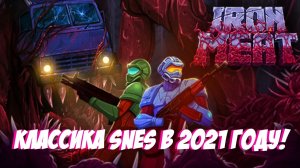 Iron Meat _классика SNES в 2023 году)  Обзор и полное прохождение