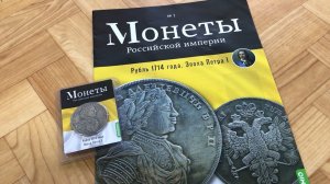 Монеты Российской Империи - рубль 1714 года. Эпоха Петра 1. Журнал монеты Российской Империи.