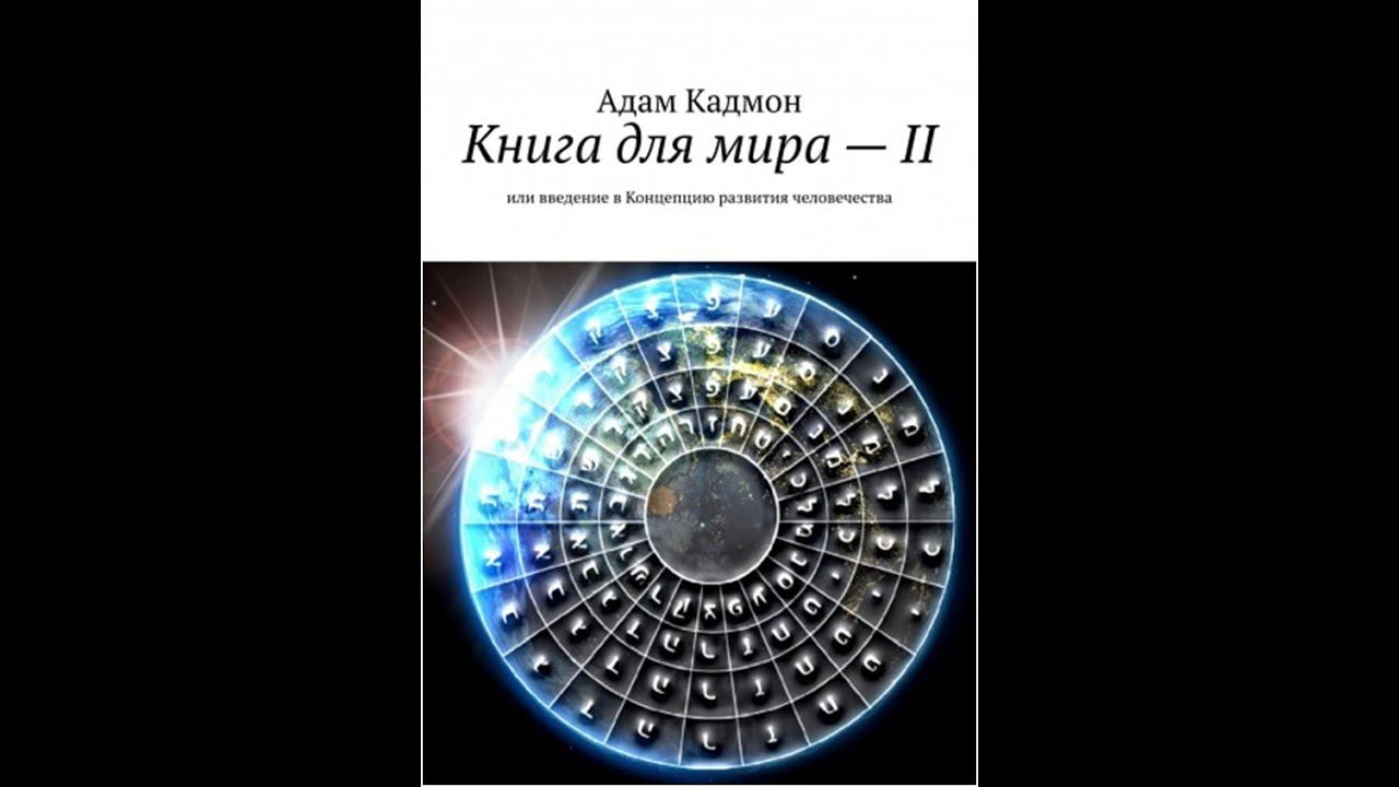 Книга для мира II (часть 2)