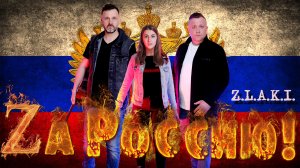 Z.L.A.K.I. - Zа Россию! За Мир! За жизнь! За нас! #ДеньРоссии #РоссияВеликая