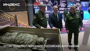 Путин осмотрел передовое российское вооружение