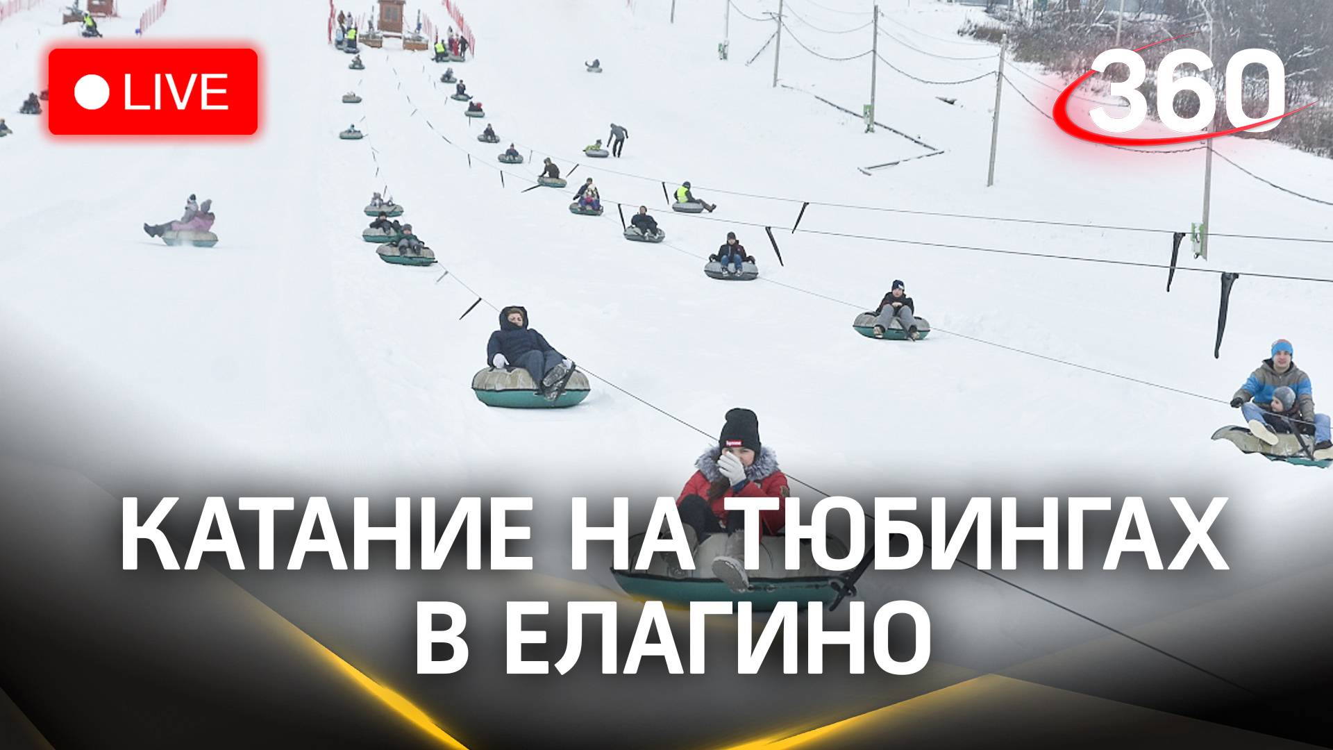 Массовые катания на тюбинговых и лыжных трассах в Елагино. Стрим