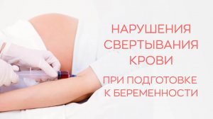 🩸 Способы коррекции нарушений системы свертывания крови при подготовке к беременности