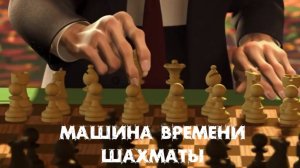 Машина Времени - Шахматы