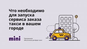 Что необходимо для запуска сервиса такси в вашем городе.mp4