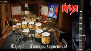 Ария. Тореро. Минус с оригинальными гитарами, (для сравнения)