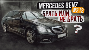 Mercedes-Benz E-klasse W212 | Так ли все страшно, как принято считать?