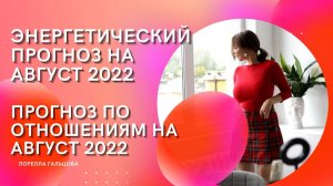 Энергетический Прогноз на АВГУСТ 2022 | Прогноз по Отношениям на АВГУСТ 2022