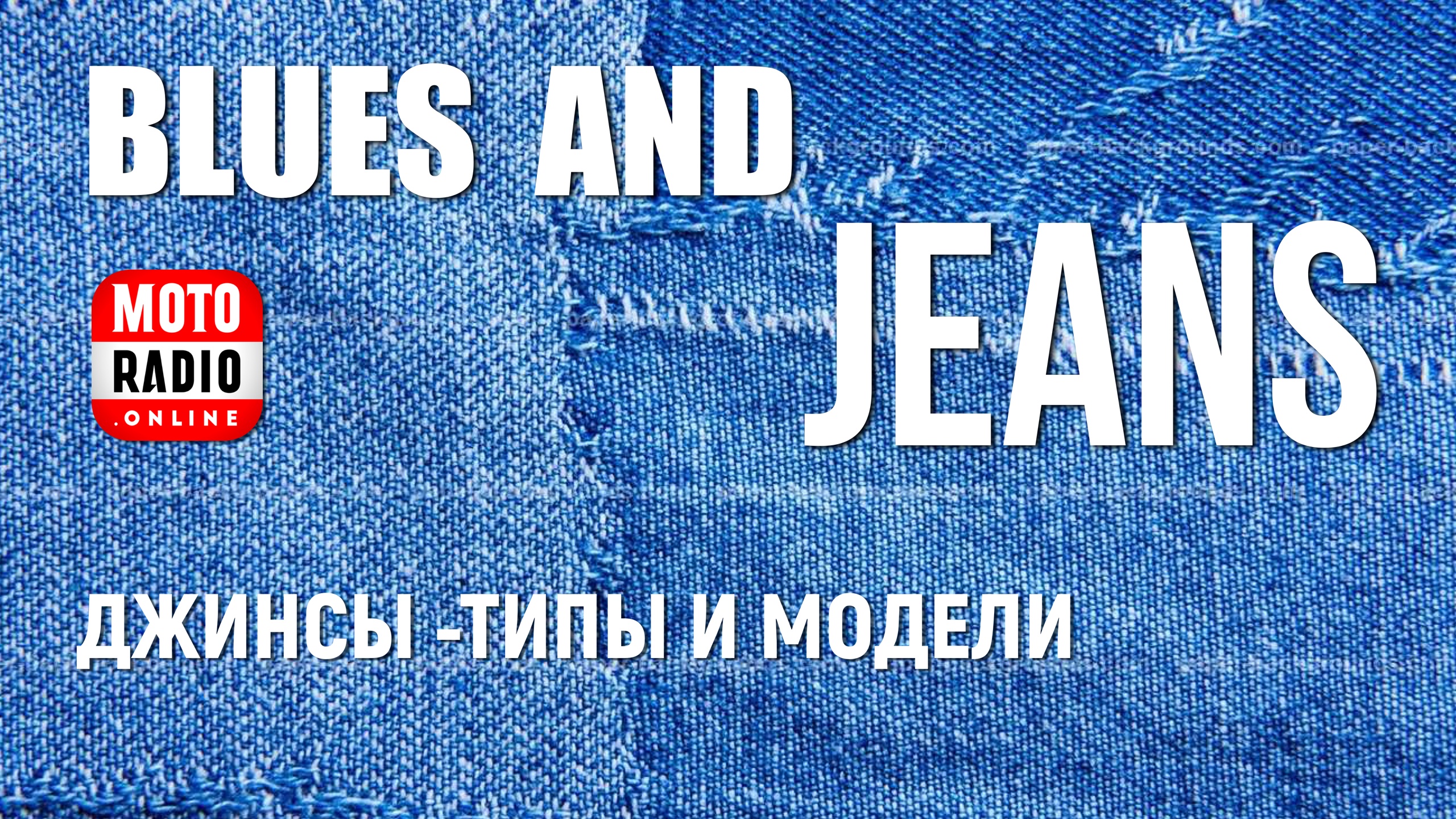 «Blues & Jeans». Джинсы - типы и модели.