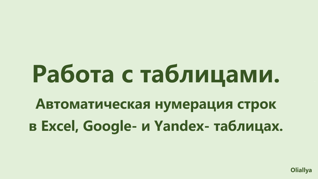 25. Автоматическая нумерация строк в Excel, Google- и Yandex- таблицах