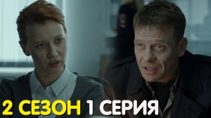 Контакт 2 сезон 1 серия обзор