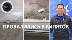 Машина с пассажирами провалилась в кипяток по крышу | Спасая детей, пожарный получил серьезные ожоги